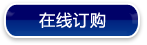 在線(xiàn)訂購(gòu)