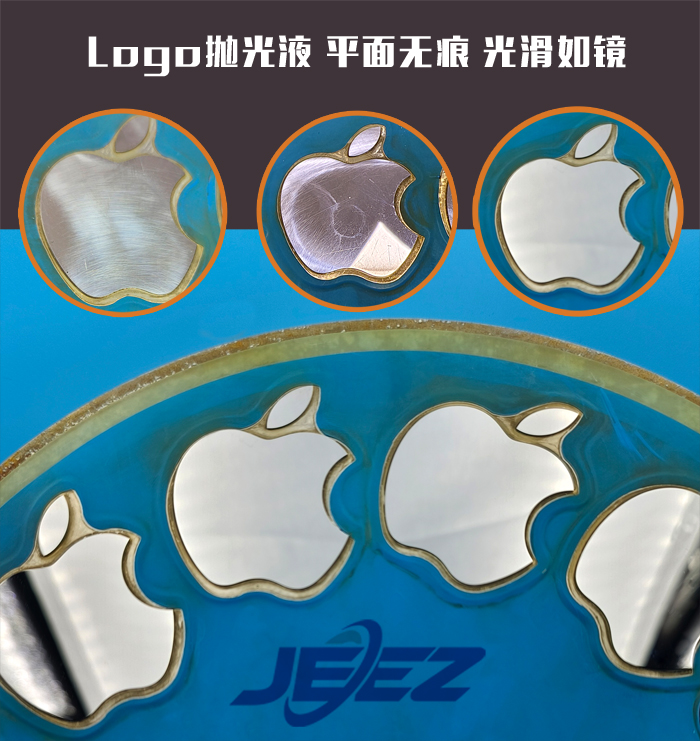 吉致電子 logo拋光液 Apple手機(jī)拋光