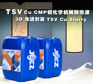 3D先進(jìn)封裝TSV CMP CU Slurry 銅化學(xué)機械拋光液